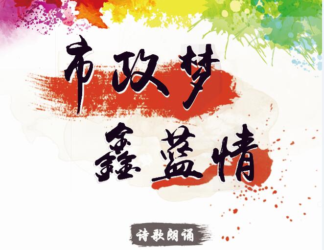 市政夢(mèng)、鑫藍(lán)情