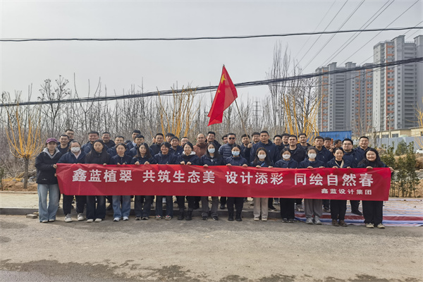 鑫藍(lán)設(shè)計(jì)集團(tuán)有限公司“鑫藍(lán)植翠、設(shè)計(jì)添彩、同繪自然春”