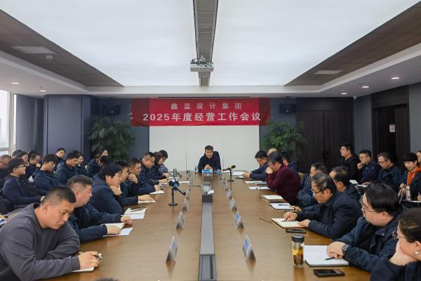 鑫藍(lán)設(shè)計(jì)集團(tuán)有限公司“破局共生·向新而行·決勝2025”